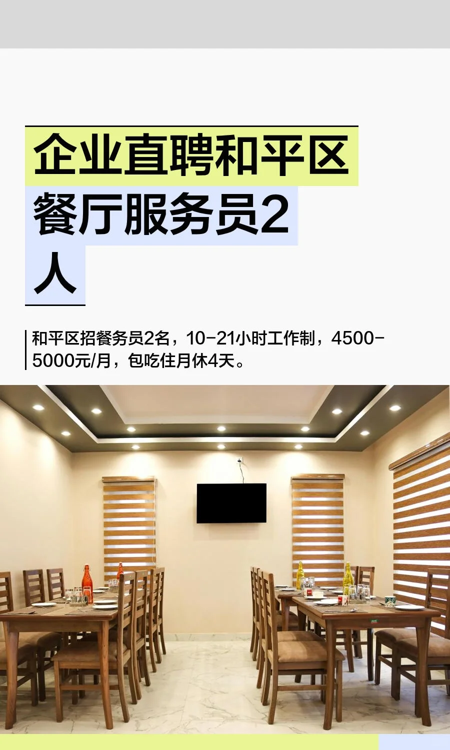 企业直聘和平区餐‮服厅‬务员2人
