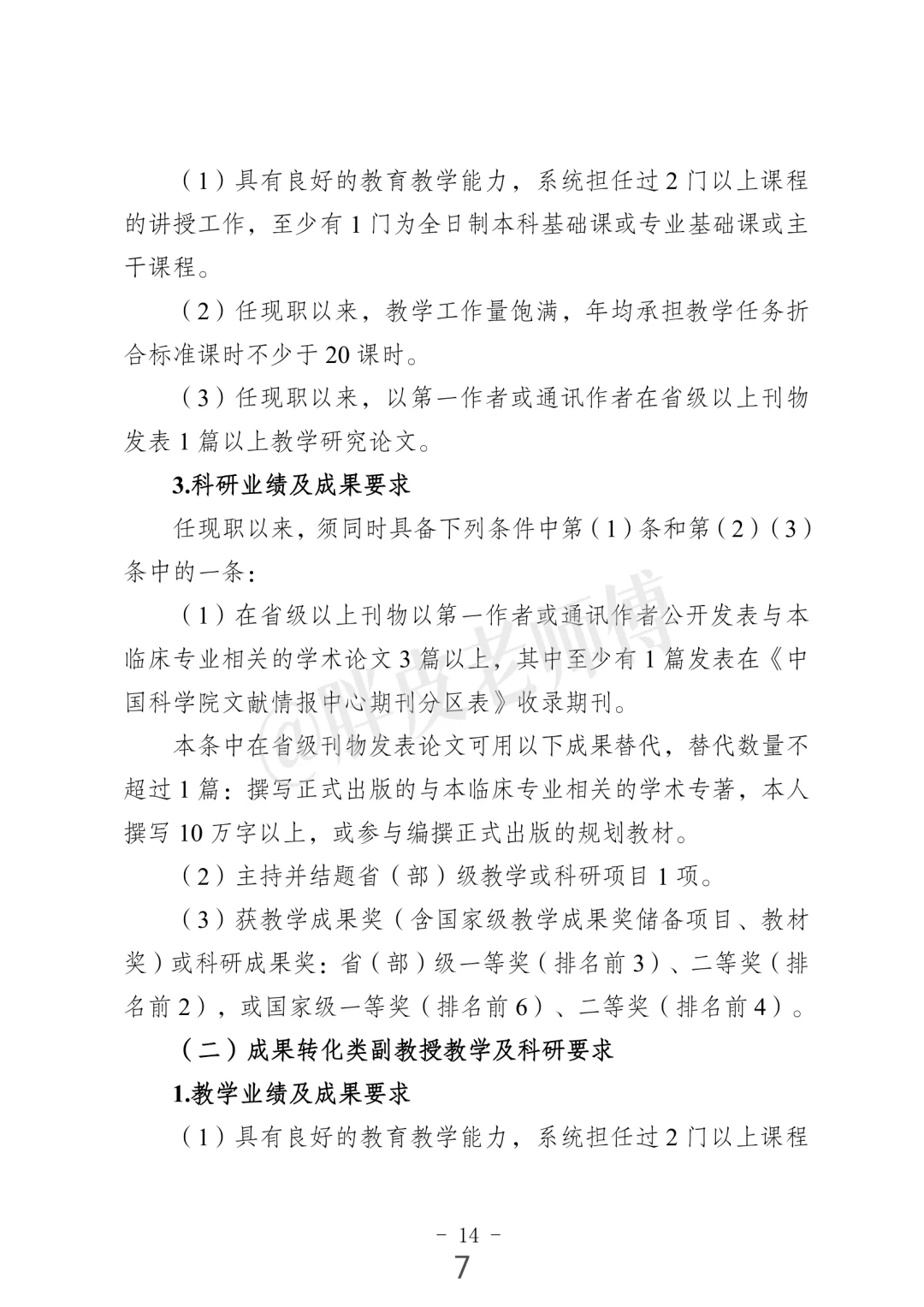 南京中医药大学 教学科研型副教授/教授