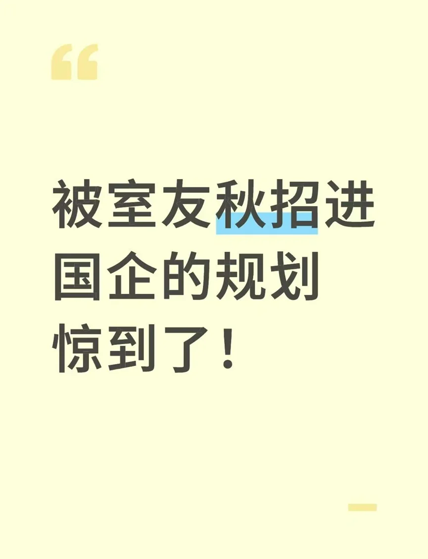 被室友秋招进国企的规划惊到了