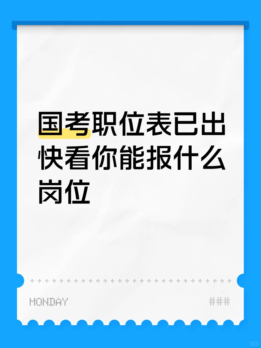 国考职位表已出快看你能报什么岗位！！