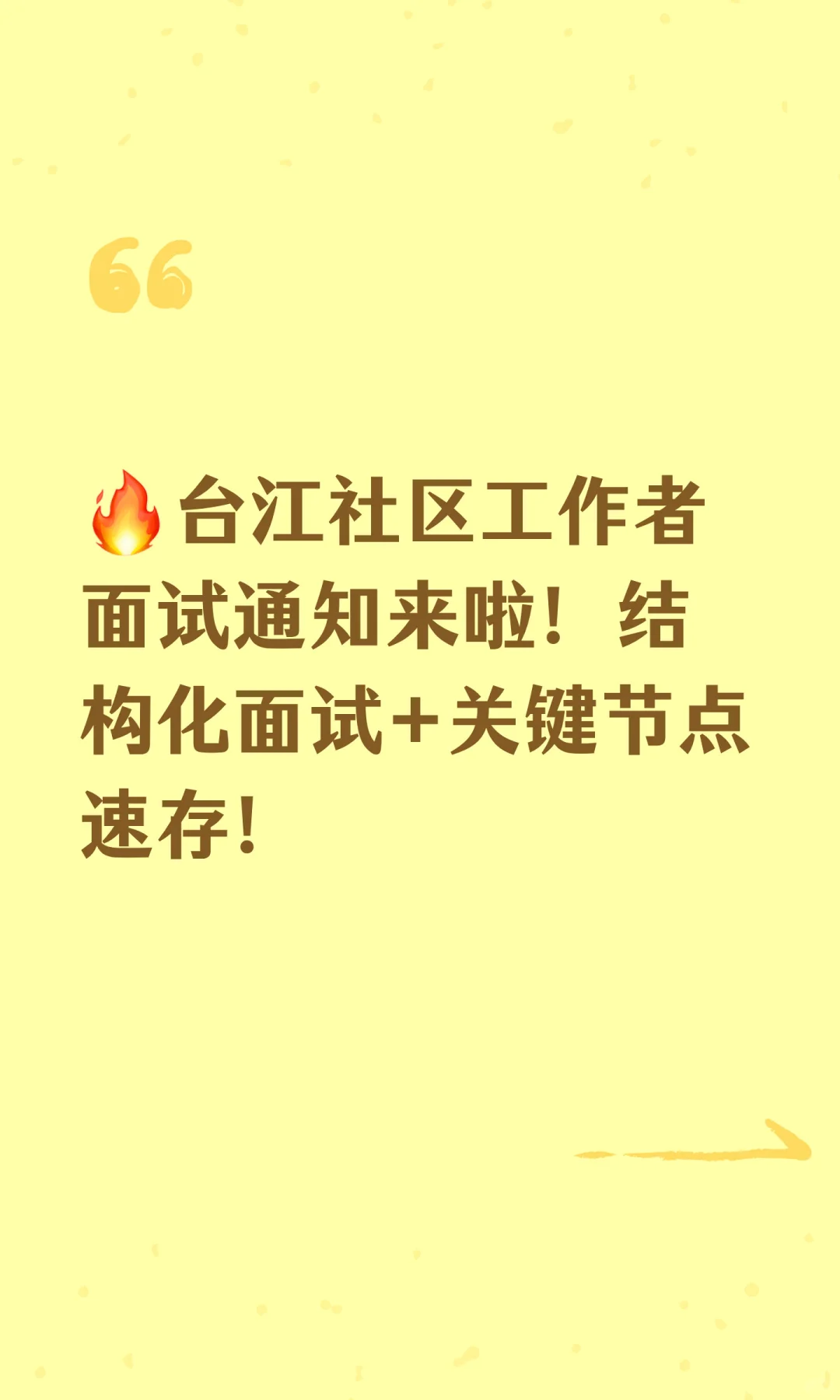 🔥台江社区工作者面试通知来啦！