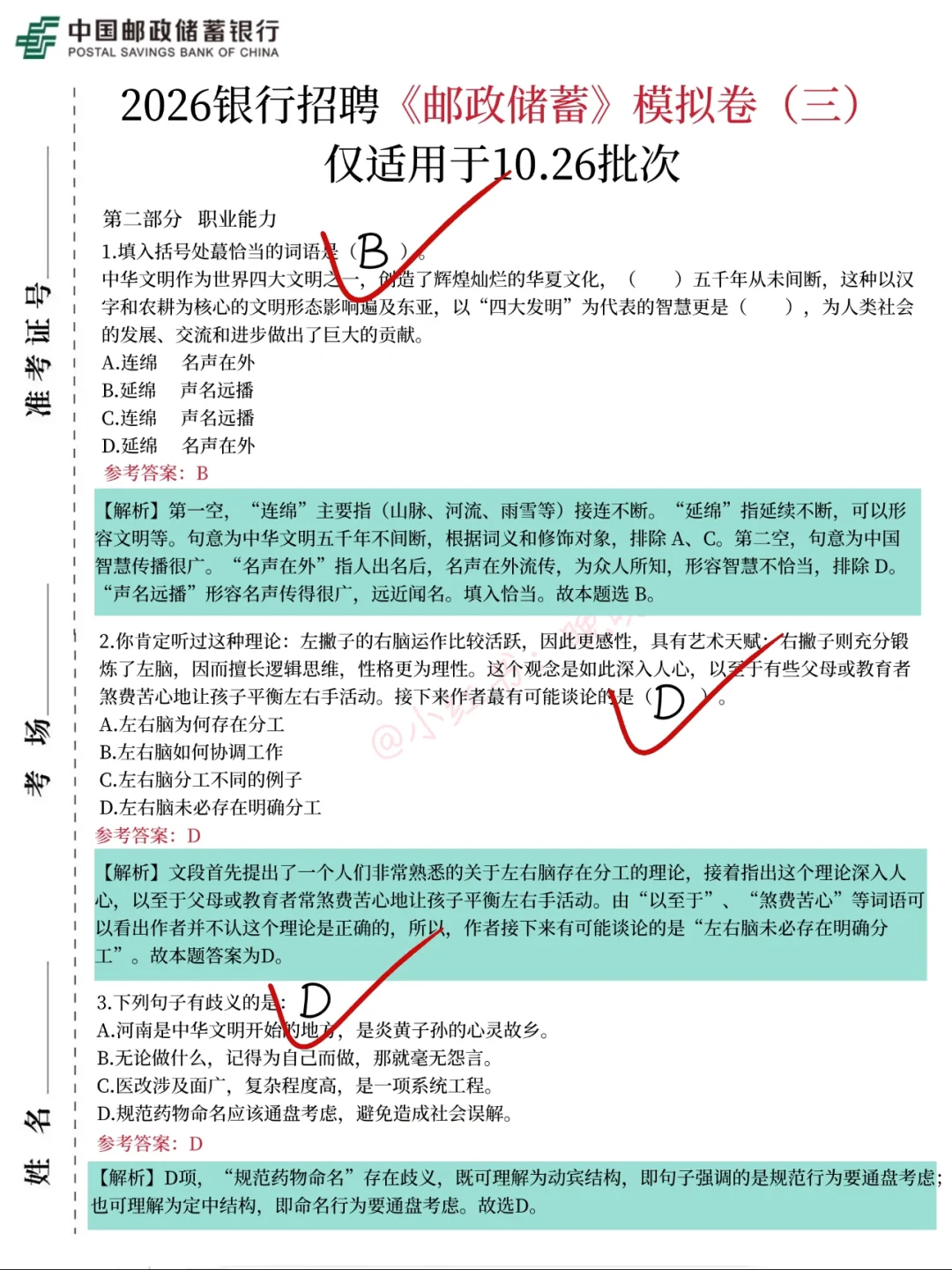 10.26邮政储蓄银行笔试，无非就这几页纸