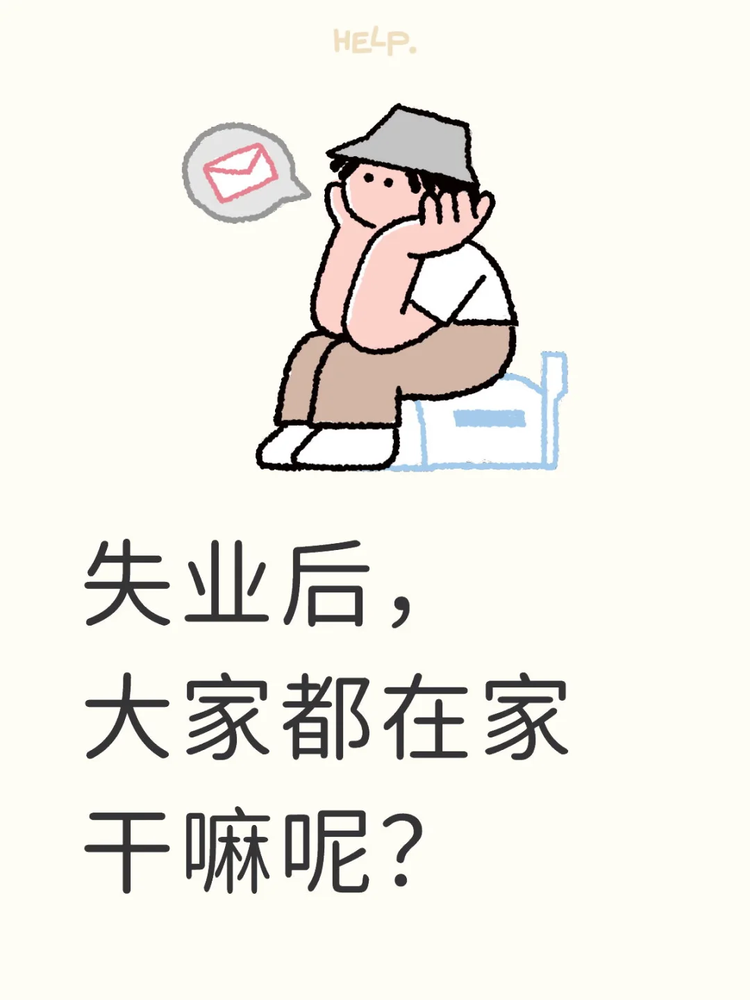 今年失业的人，都还好吗？