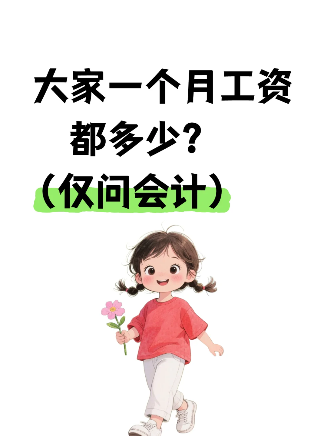 大家一个月工资都多少？（仅问会计）