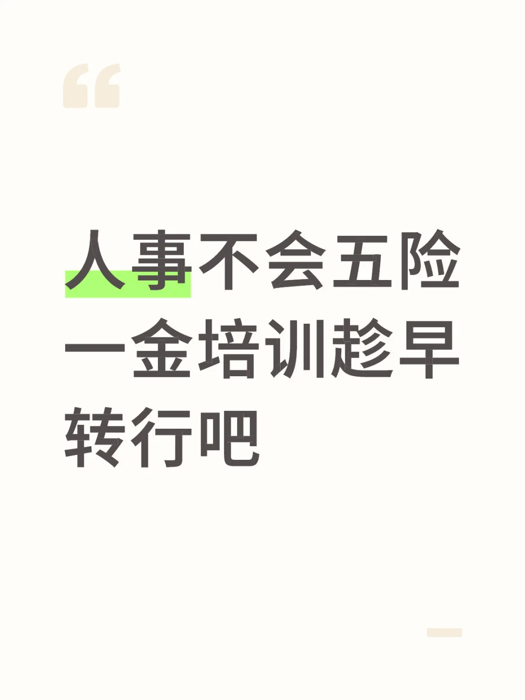 人事不会做五险一金知识培训趁早转行吧