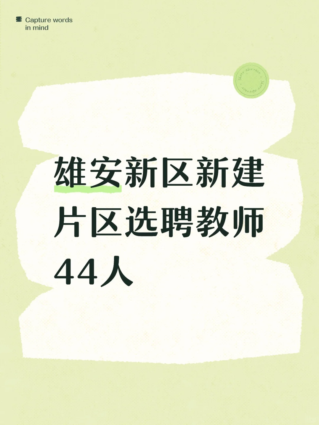 雄安新区新建片区选聘教师44人