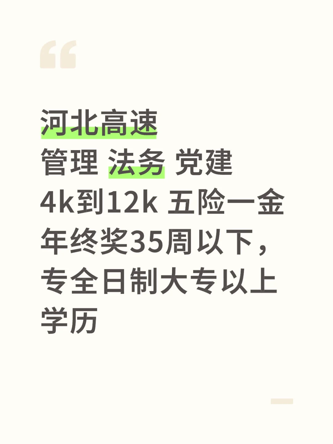 大专学历也能逆袭，河北高速神仙工作！