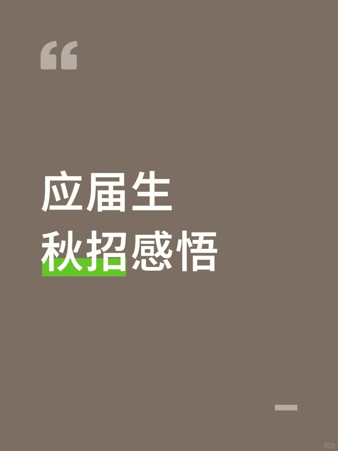 top2毕业生的秋招感悟