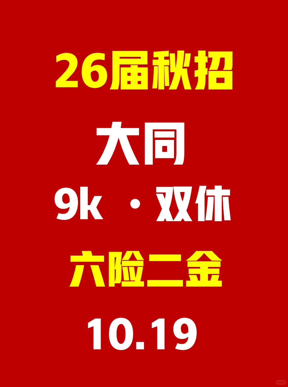 不要放弃大同26秋招啊...