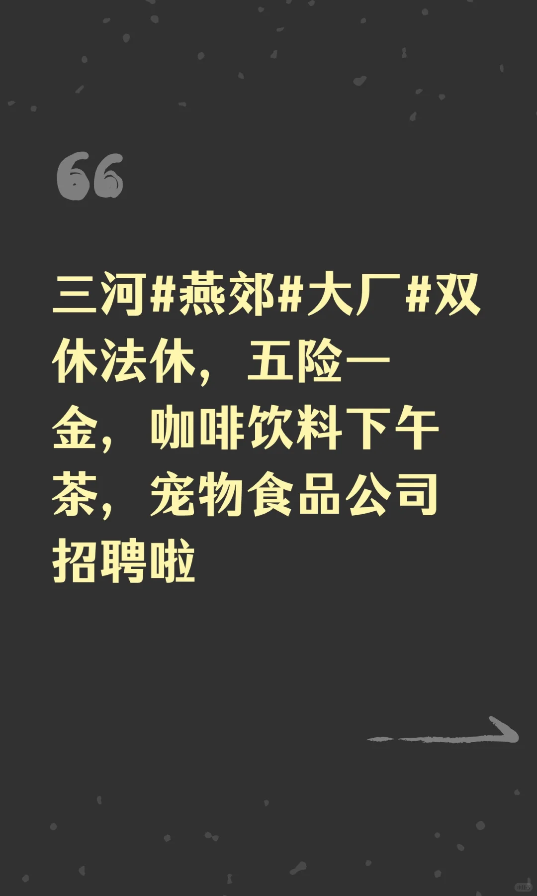 三河#燕郊#大厂#双休法休，五险一金，咖啡