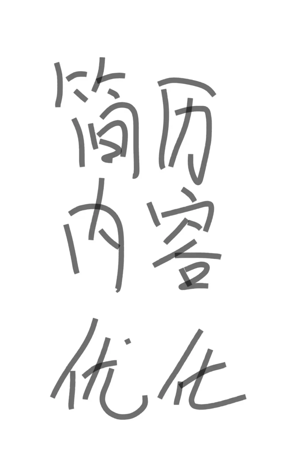 简历内容优化~