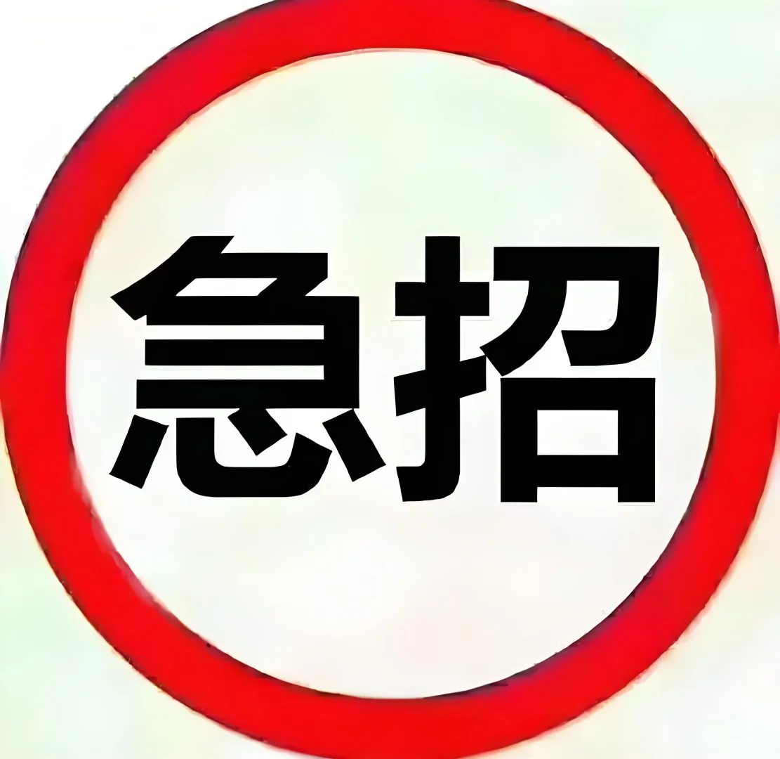 急聘！！！急聘！！！