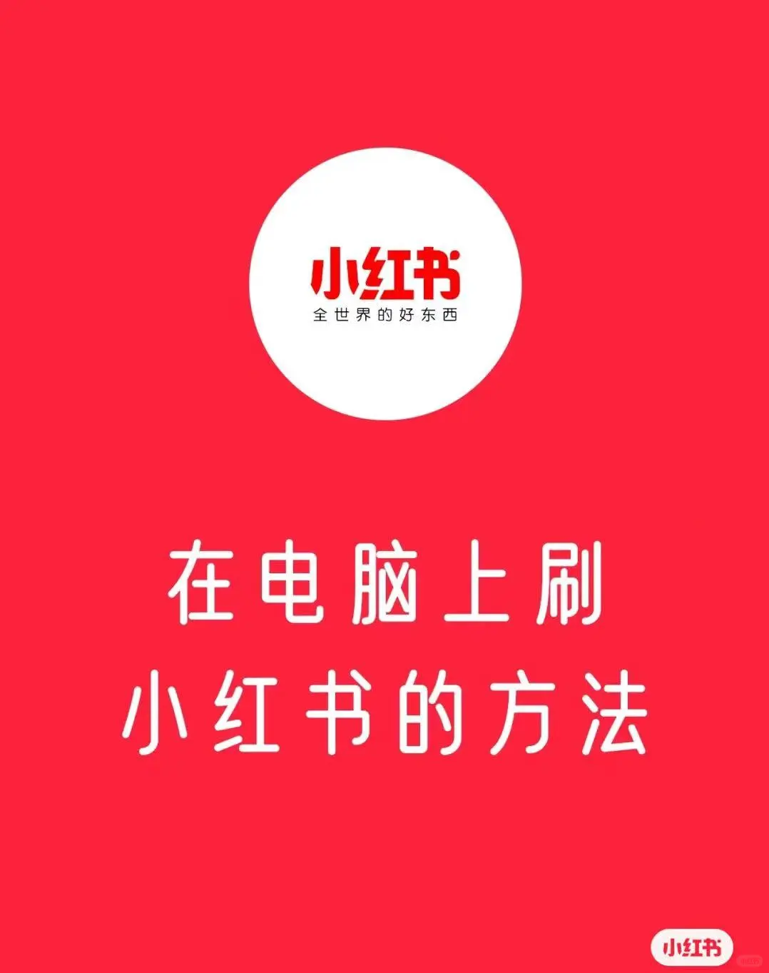 正确摸鱼的方法之 网页版小红书打开方法