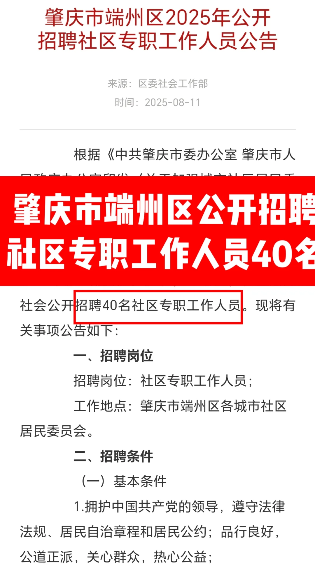 招40人❗肇庆市端州区社区专职人员招聘公告