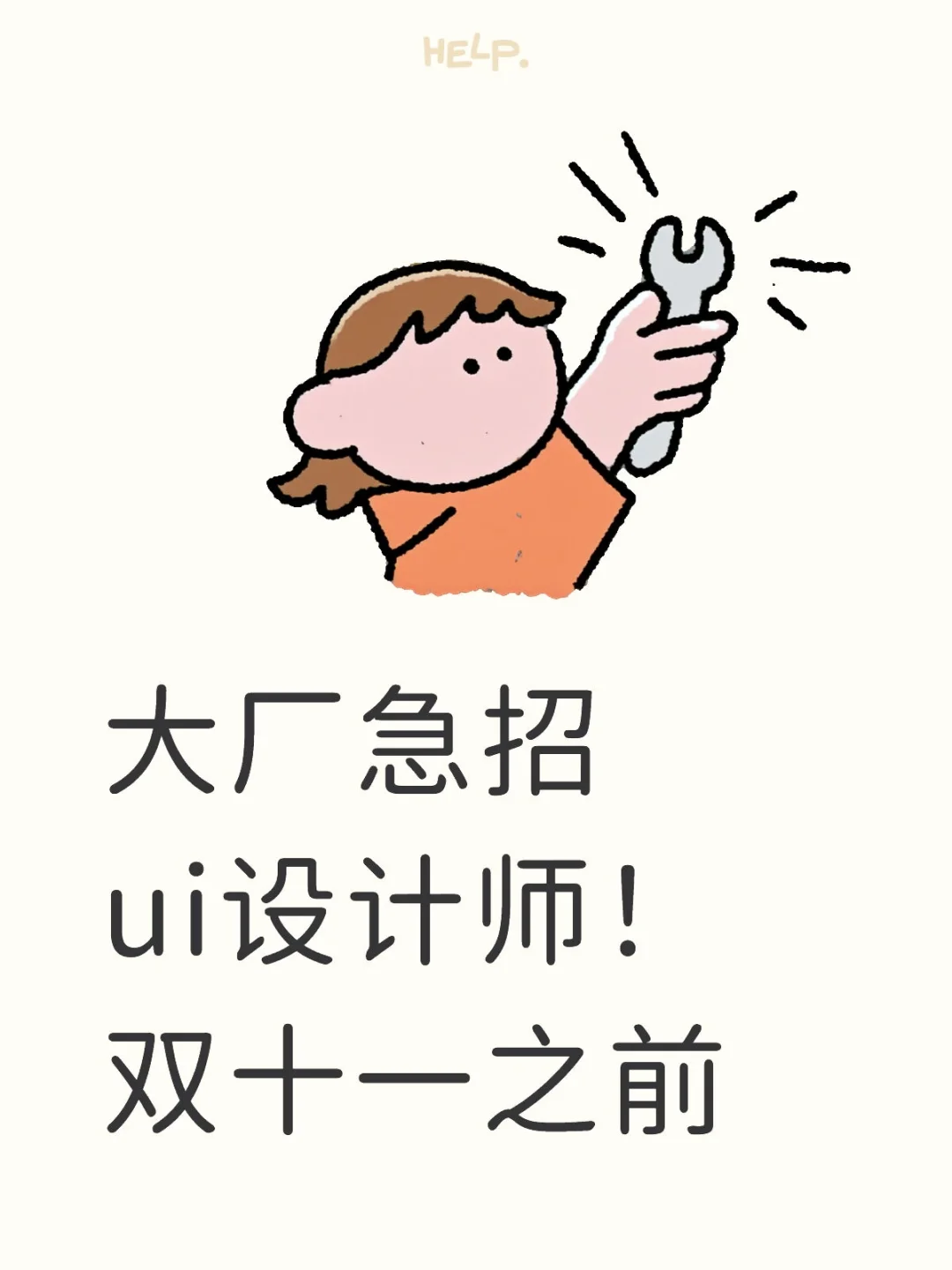 高薪急招ui设计师，包住宿