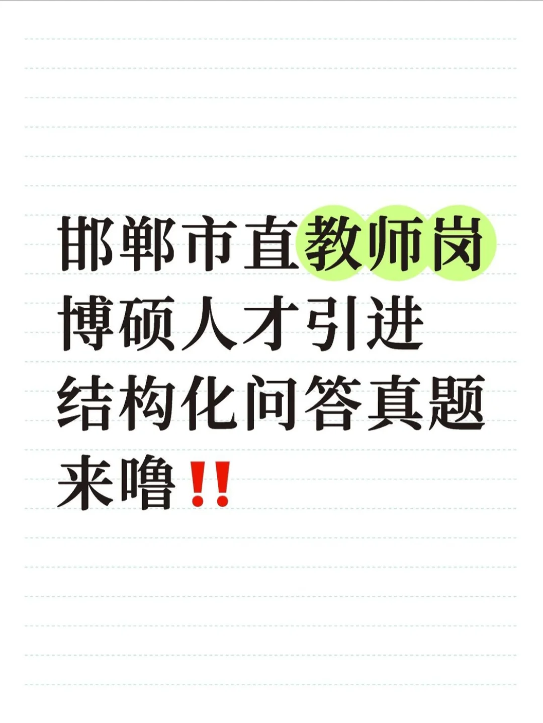 邯郸市直教师岗人才引进结构化问答往年真题