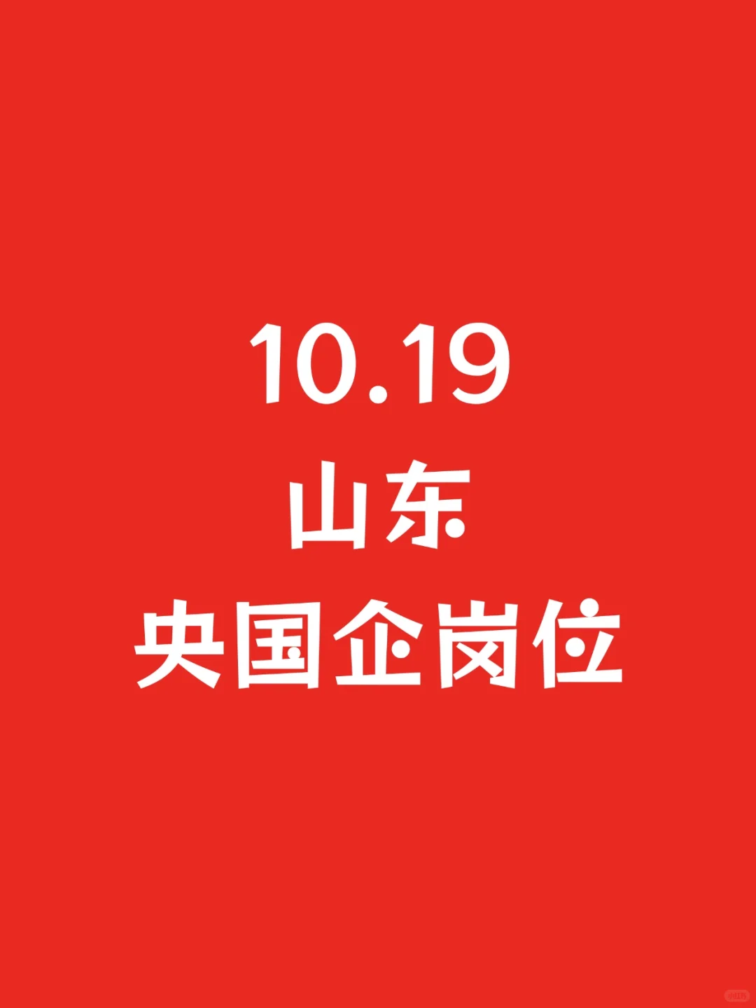 10.19山东青岛新开央国企岗位-853个