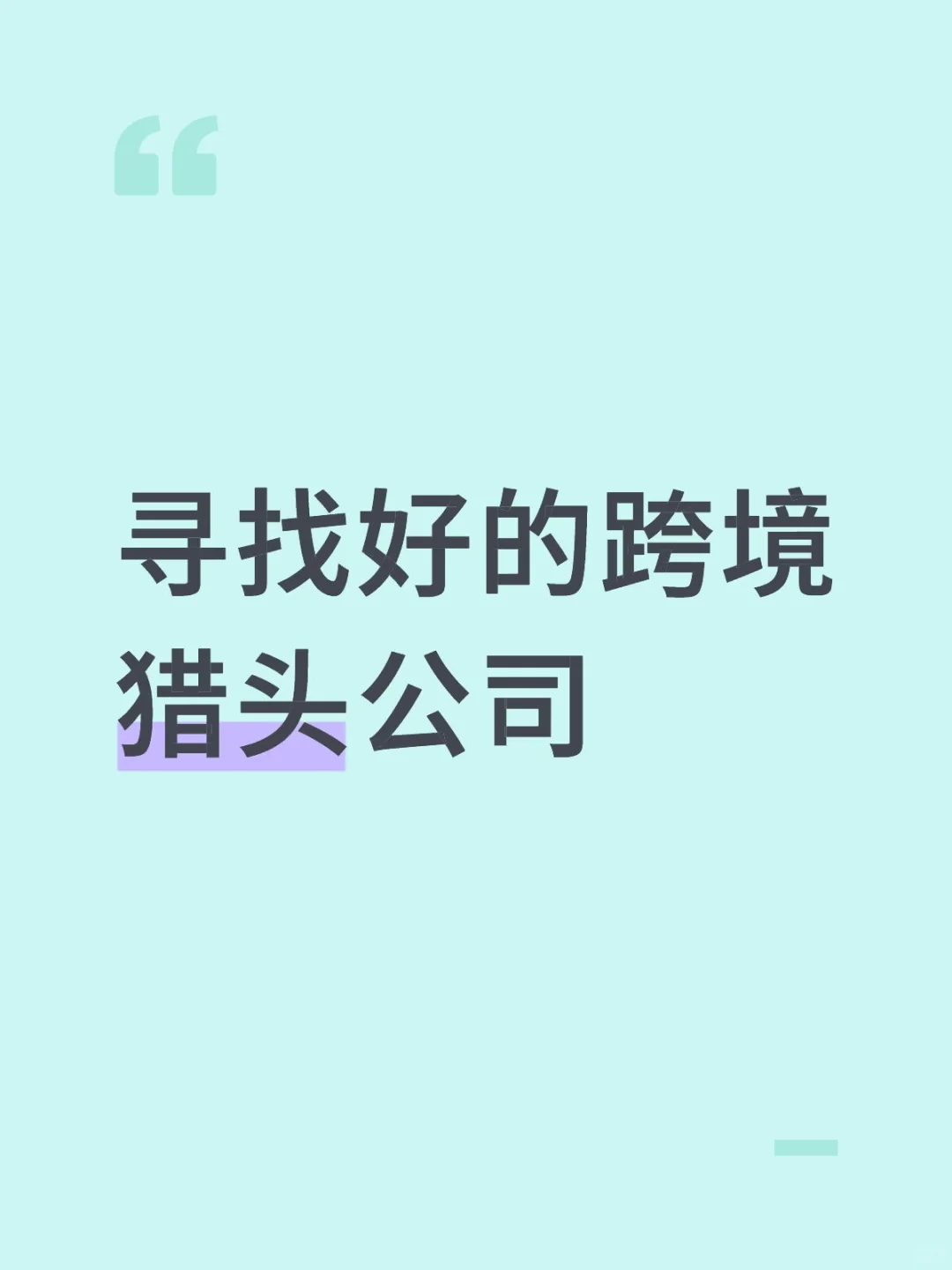 寻找好的跨境猎头公司合作