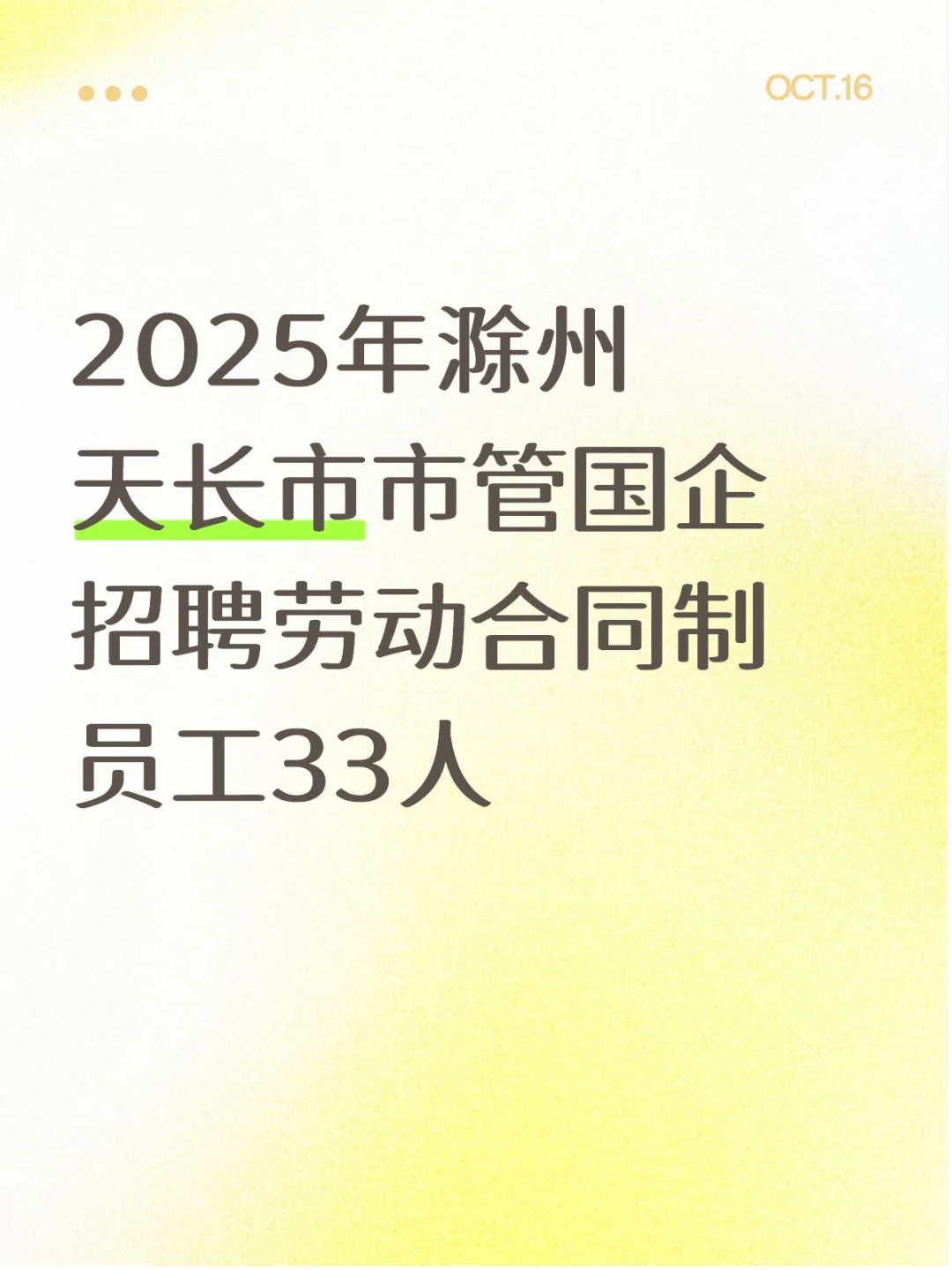 2025滁州天长市市管国企招聘33人