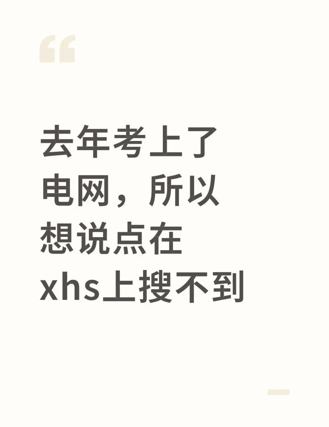 去年考上了电网，所以想说点在xhs上搜不到