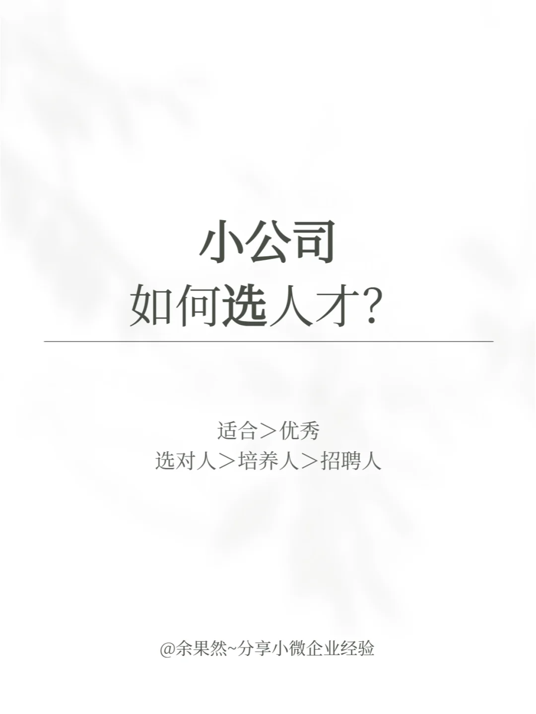 小公司如何选人才？