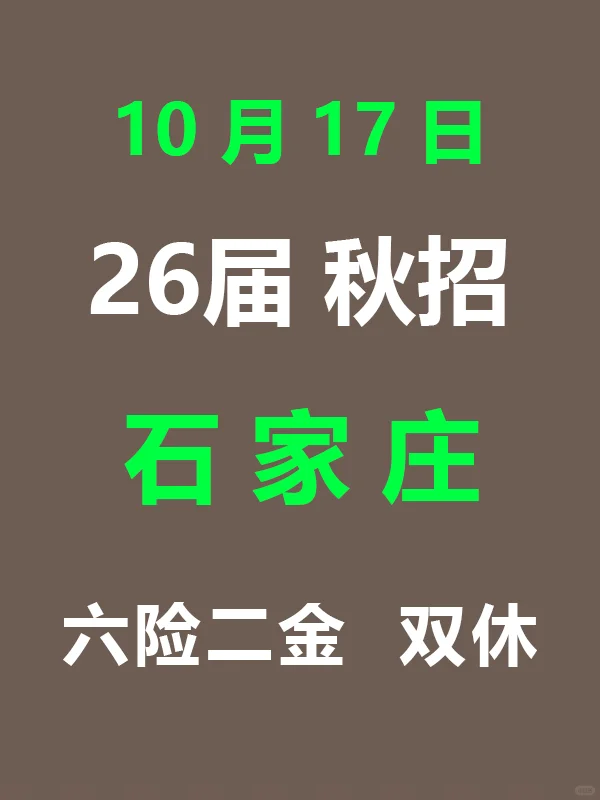10月17日 今天又一波石家庄秋招开启啦！