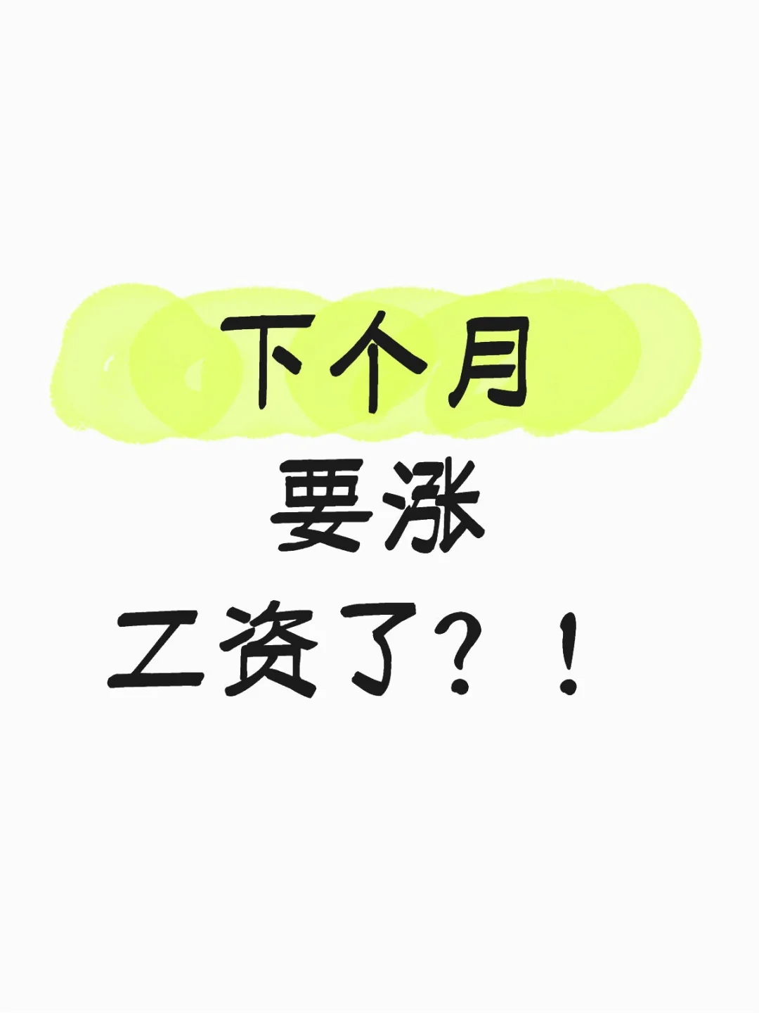 山东下个月基本工资涨了