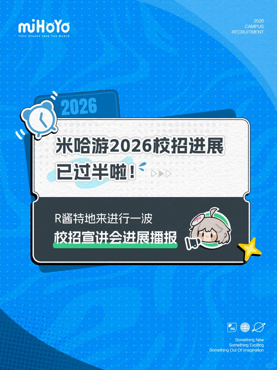 📢 解锁米哈游26秋招宣讲会进展播报