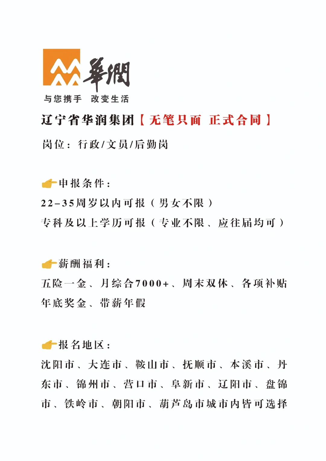 辽宁华润集团招新，正式不辞不退