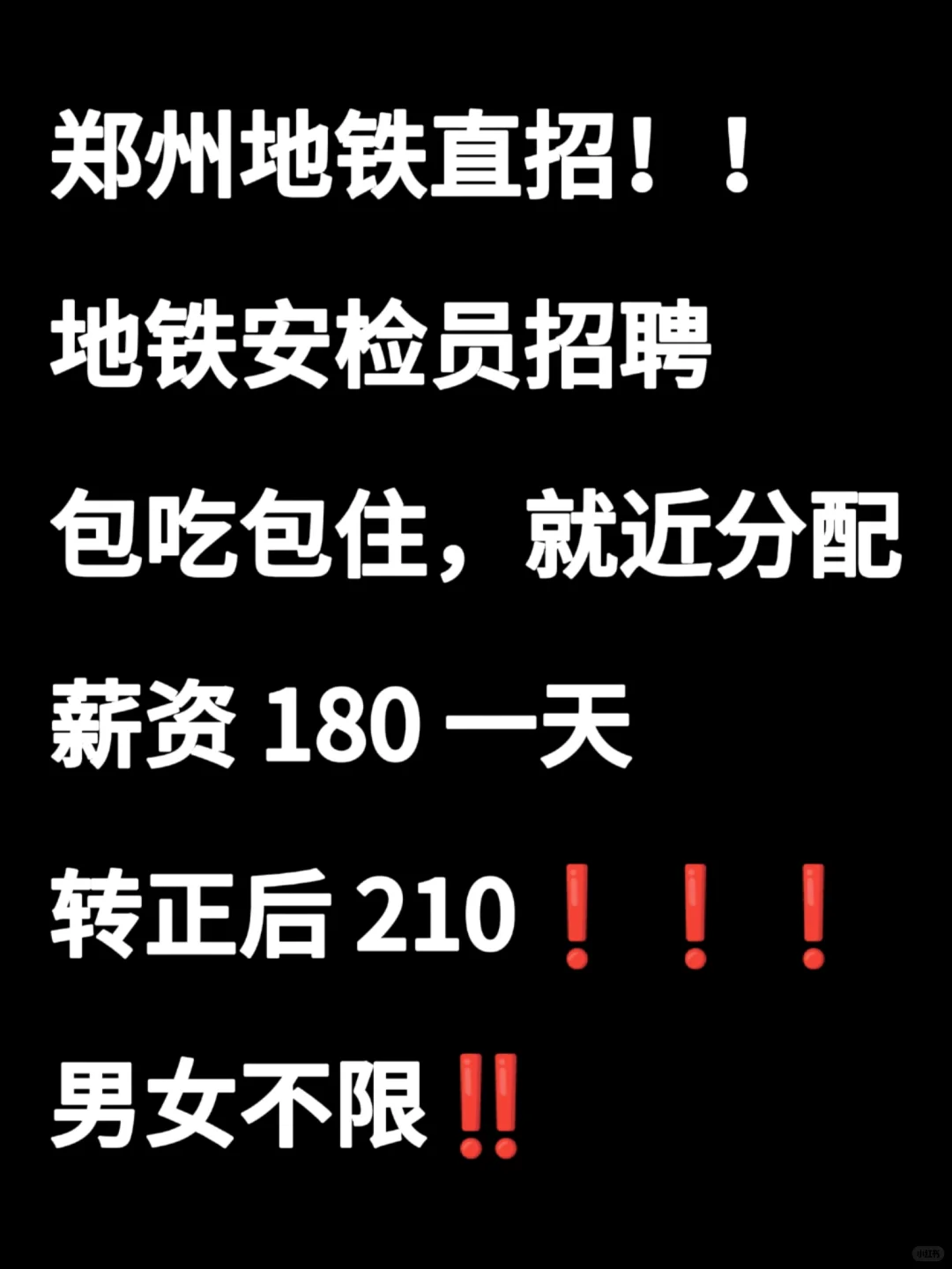 郑州地铁直招！
