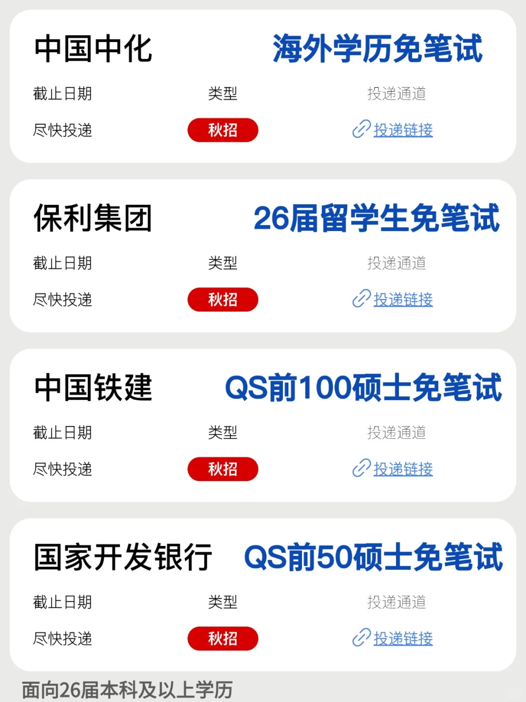 支持留学生 把免笔试的央国企投个遍！