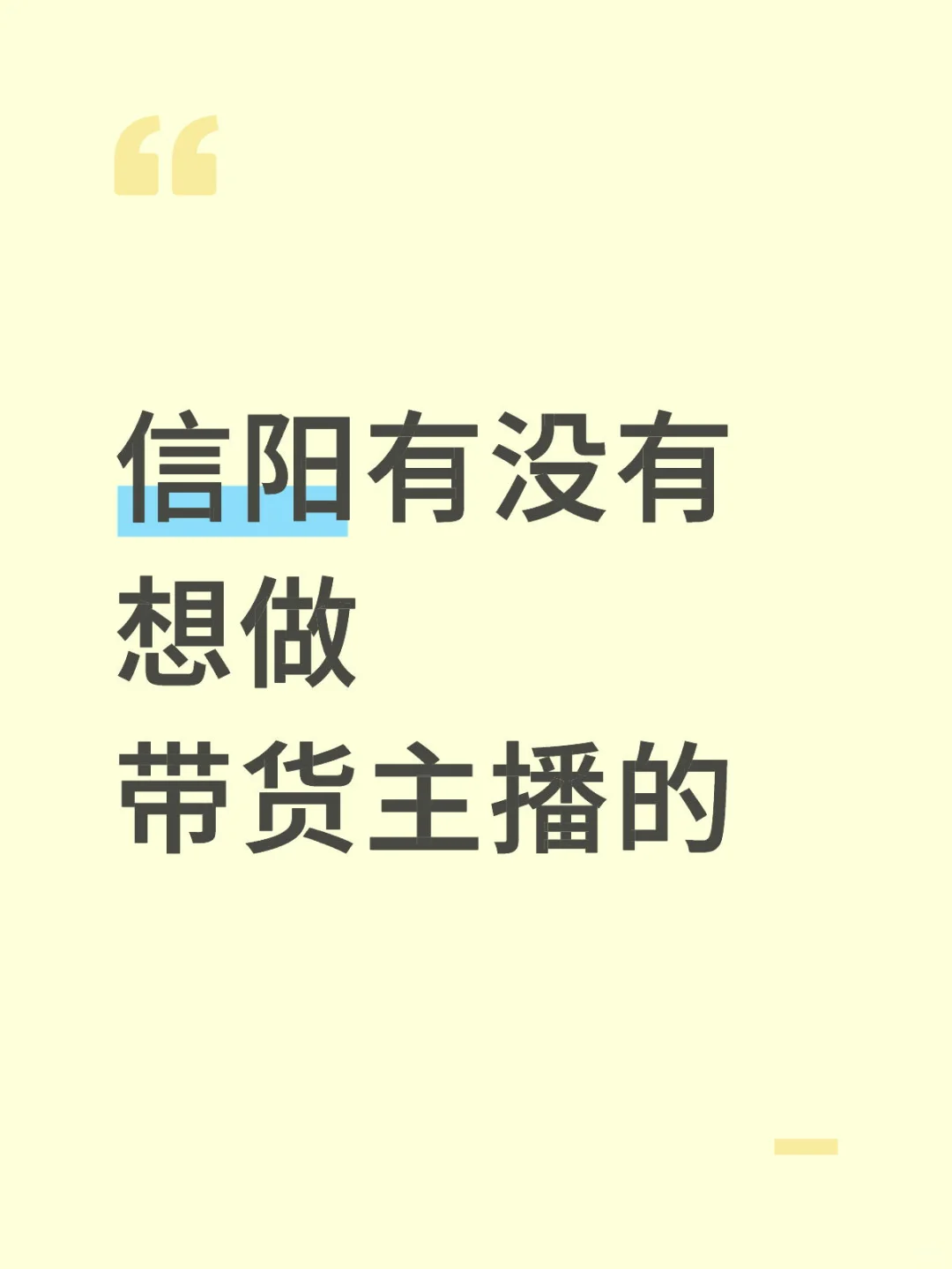 在信阳招聘纯带货主播！真实可靠