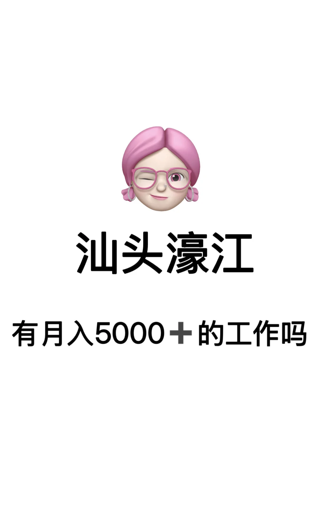 汕头｜有没有月入5000➕的小伙伴？