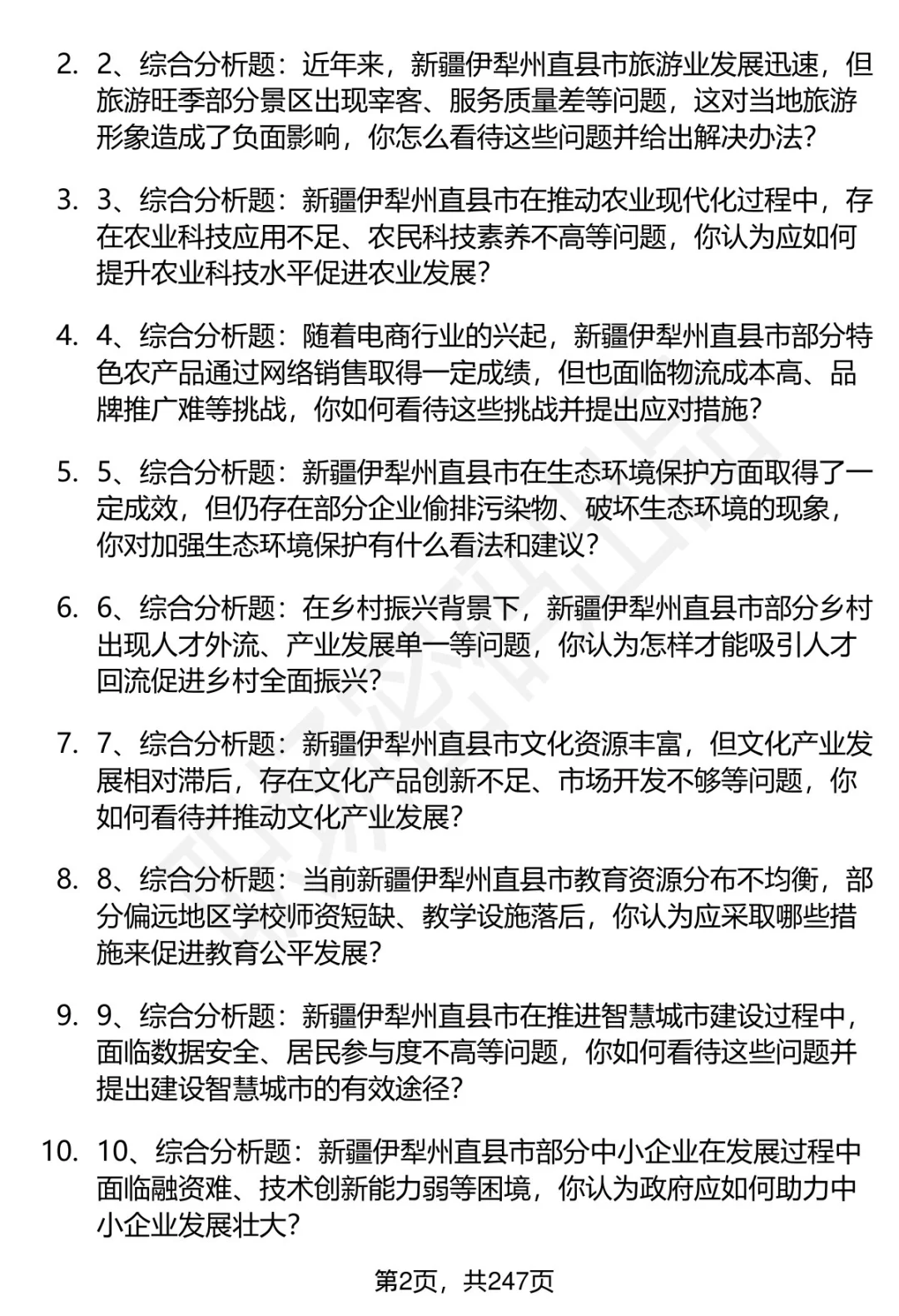 80道伊犁州直事业单位引进人才面试题答案