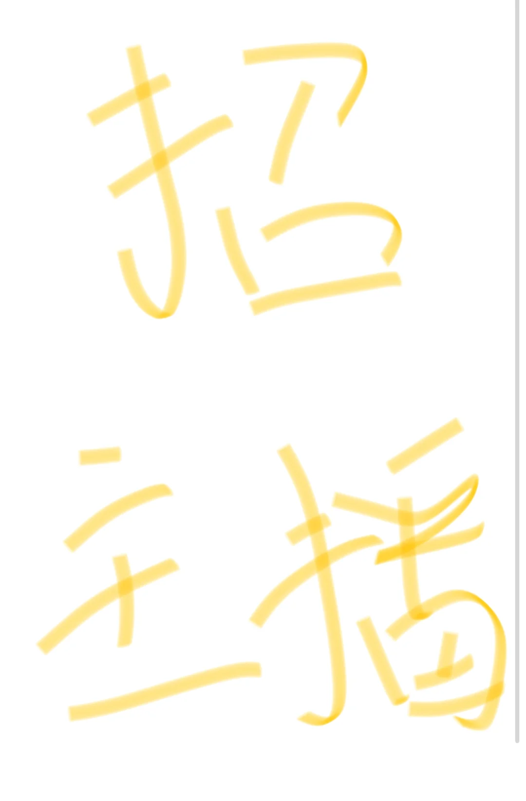 成都找大衣带货主播