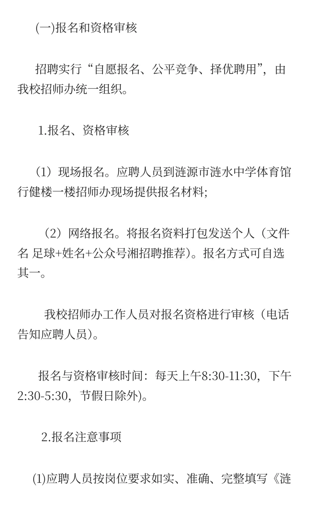 2025年涟源市涟水中学招聘足球教练员