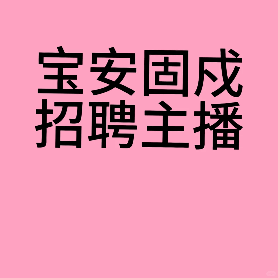 招聘主播，每天4-6小时