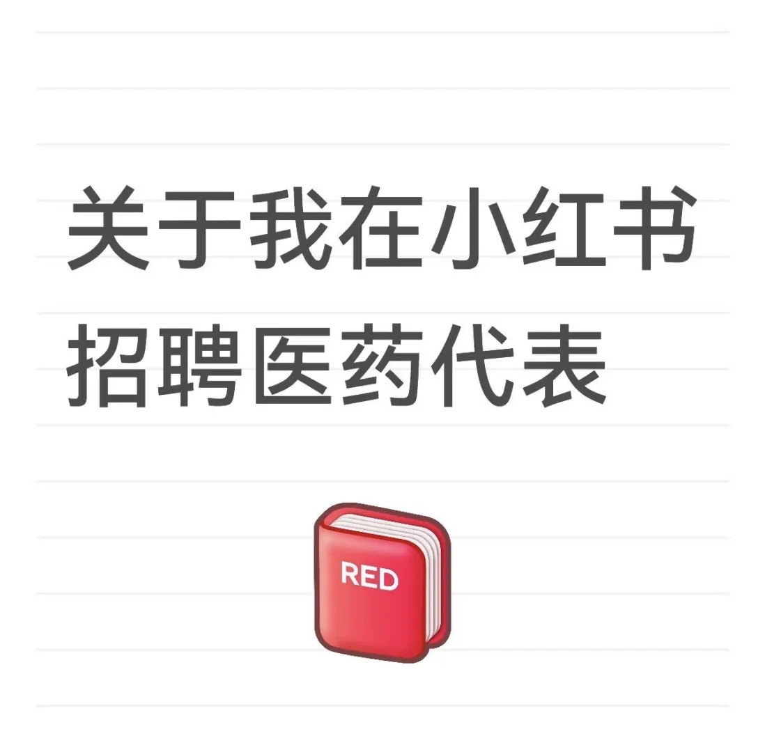 急招医疗销售，工作地点：南昌大学第一附属医
