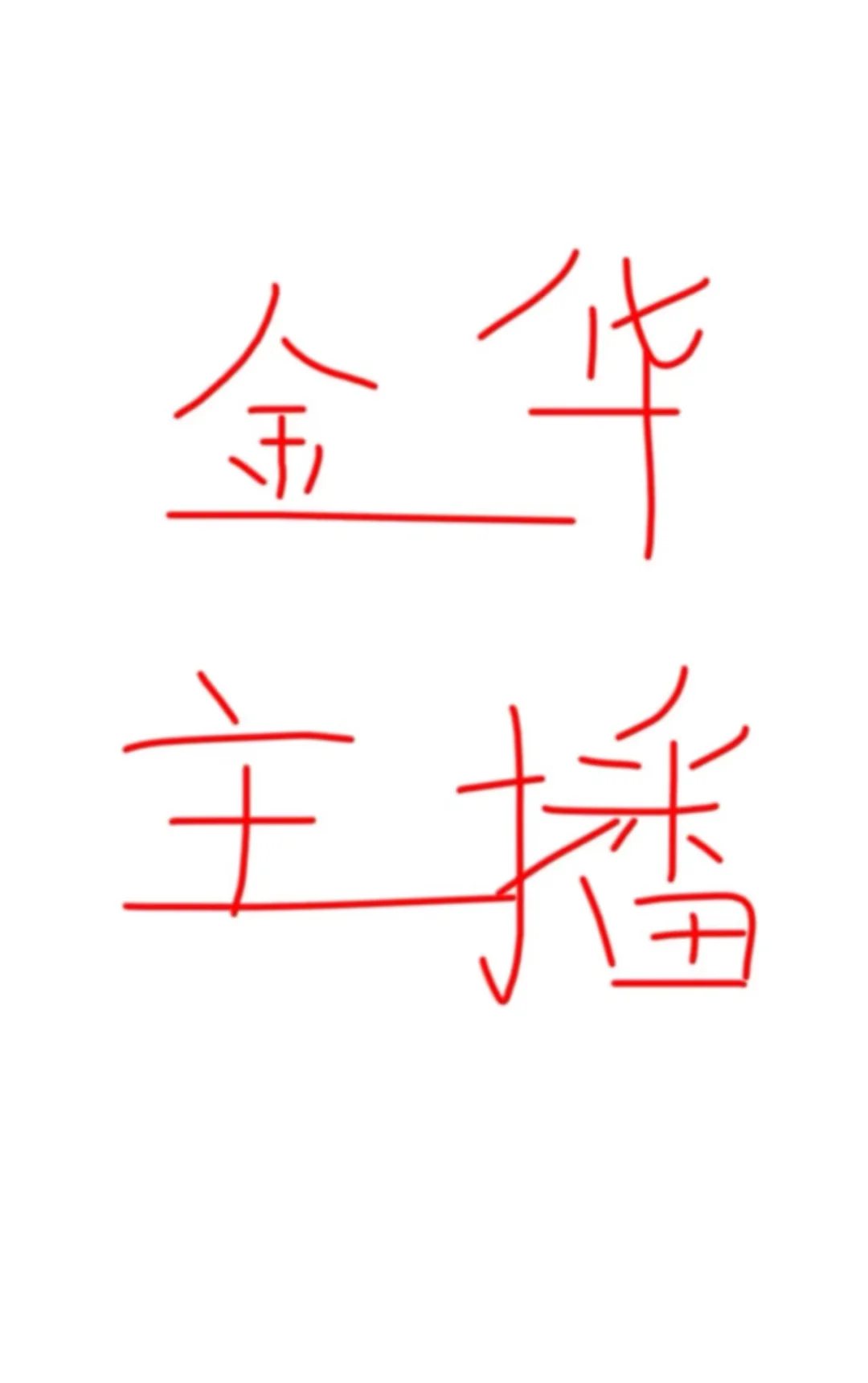 招兼职带货主播！
