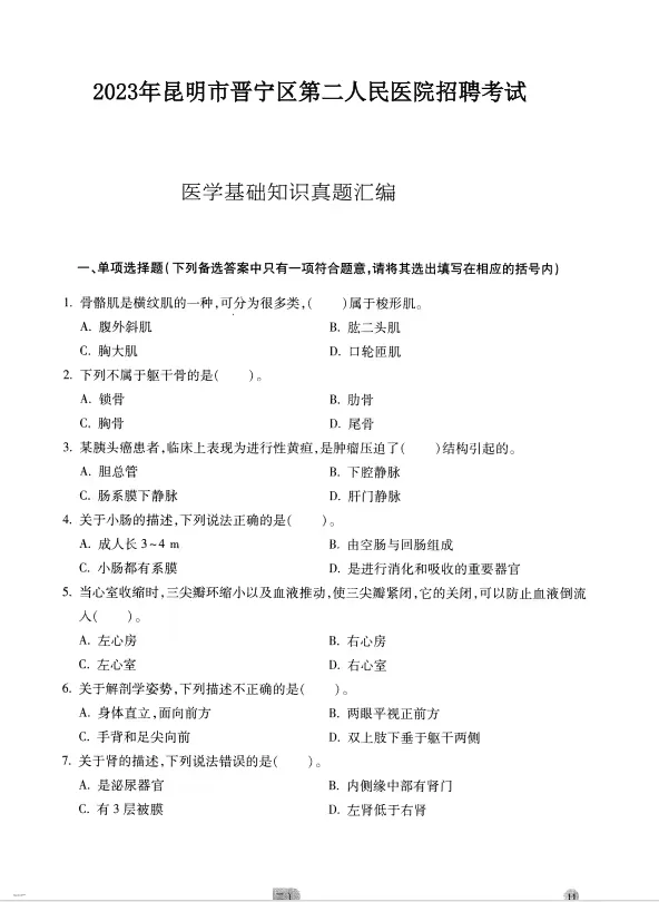 2025年晋宁区第二人民医院招聘考试历年真题