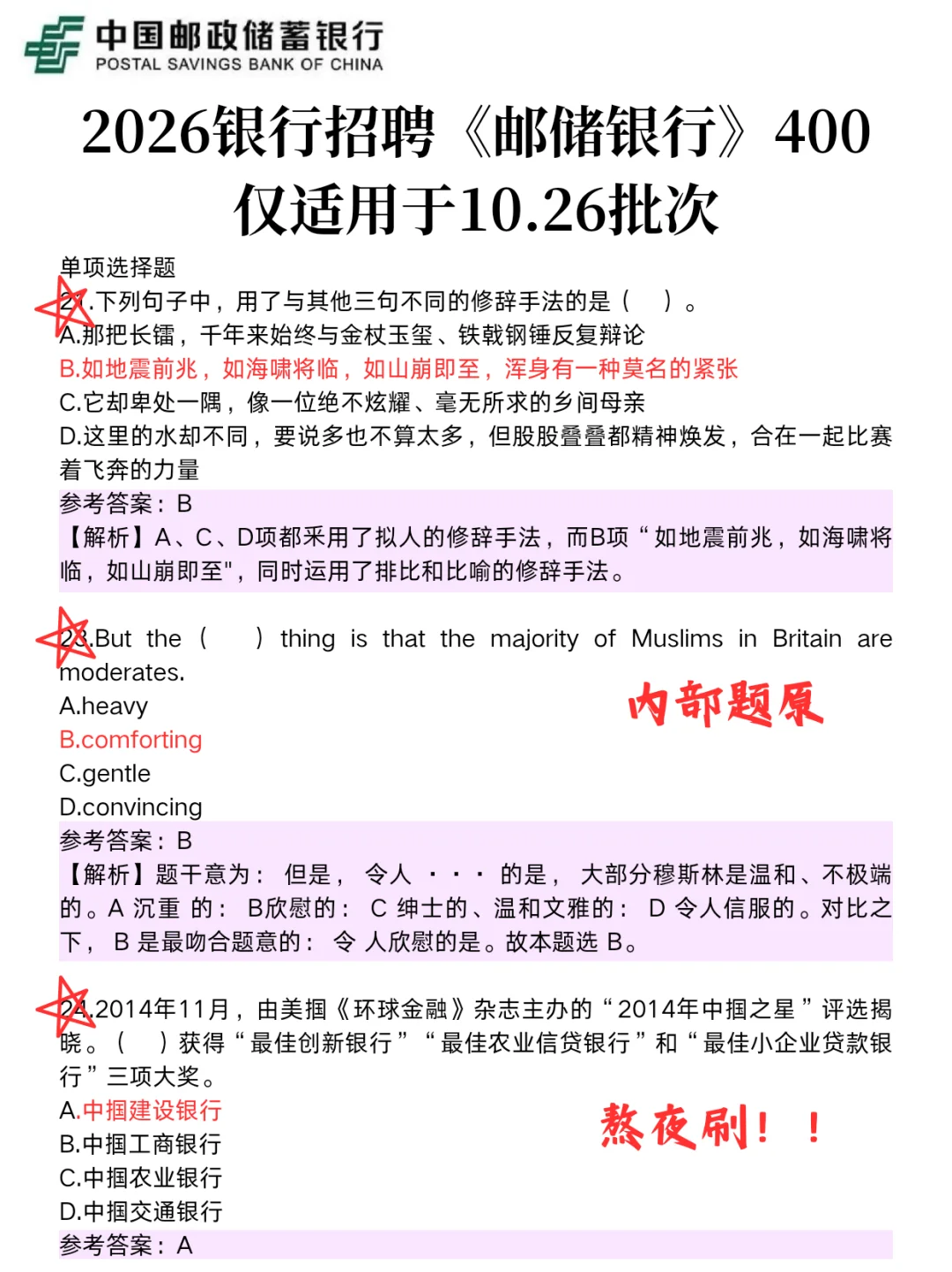 邮储银行400母题，笔试重复率90%，直接拿捏