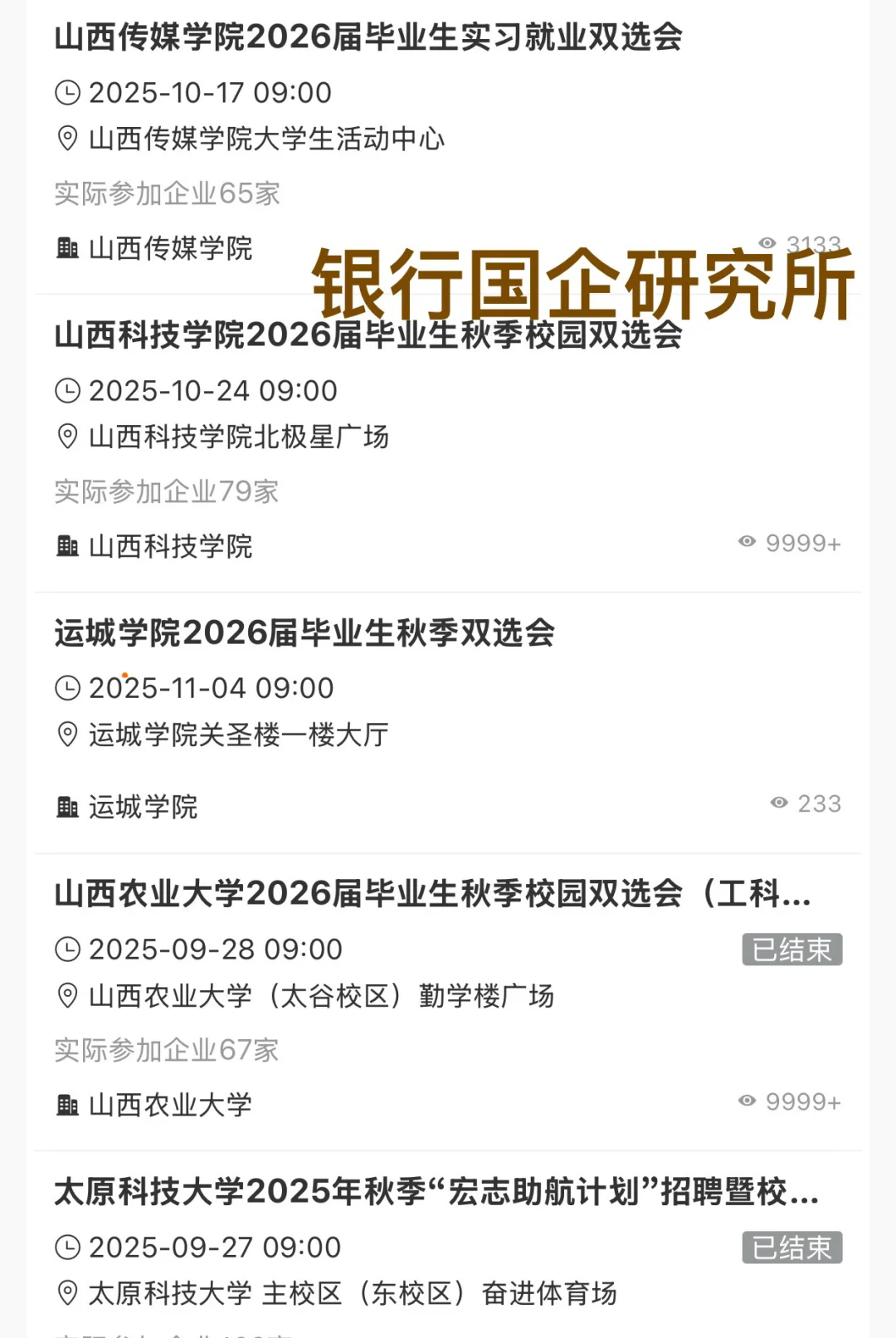 山西各高校线下双选会汇总