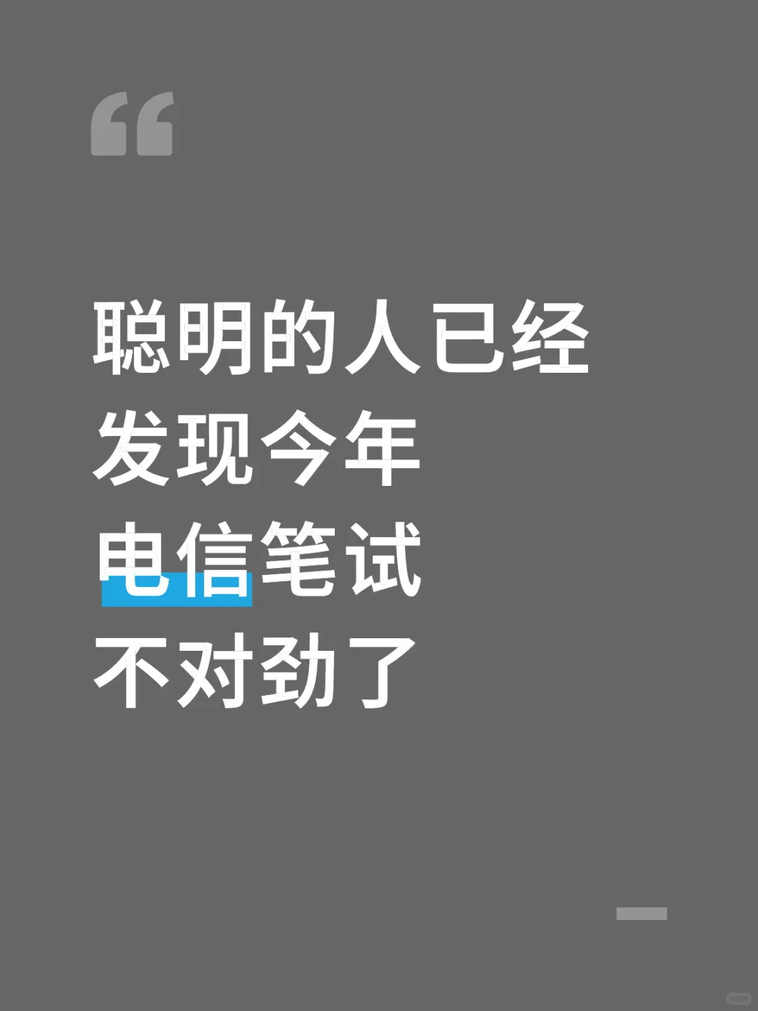 聪明的人已经发现今年电信笔试不对劲了