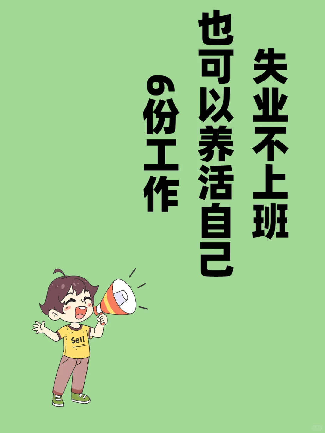 失业而已，人生不会就比完蛋的啦
