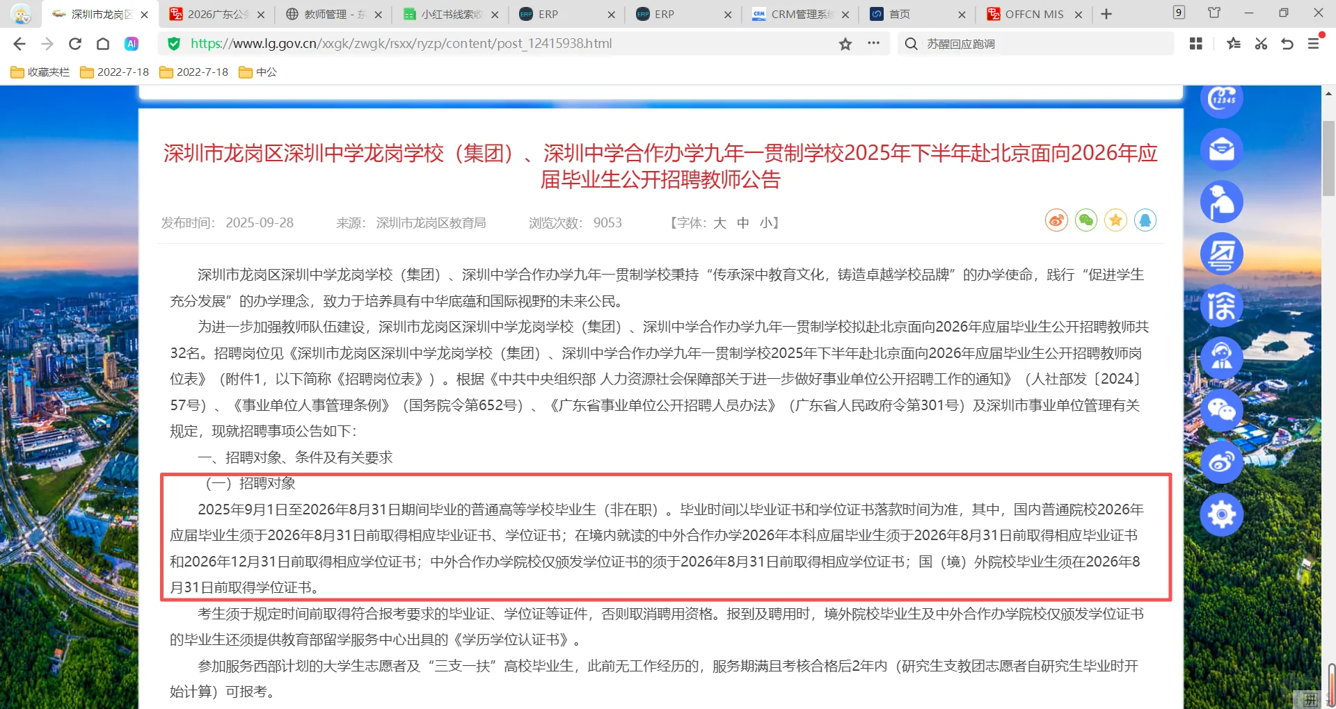深圳市招聘编制教师32人校招！26届本科可报