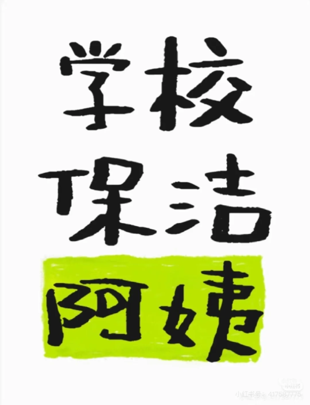 宁波三中招聘保洁