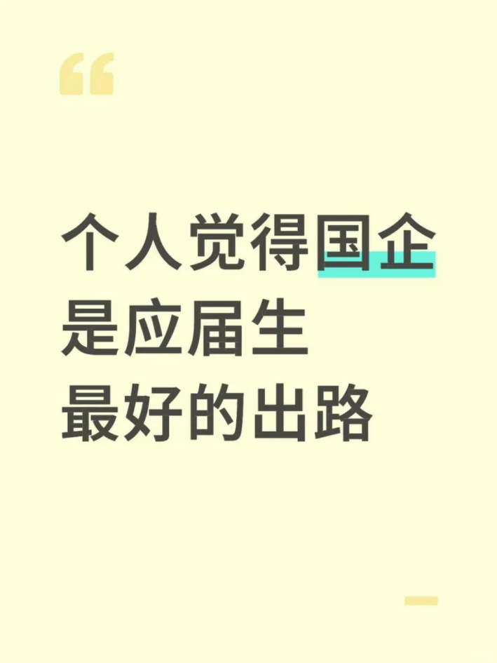 个人觉得国企是应届生最好的出路