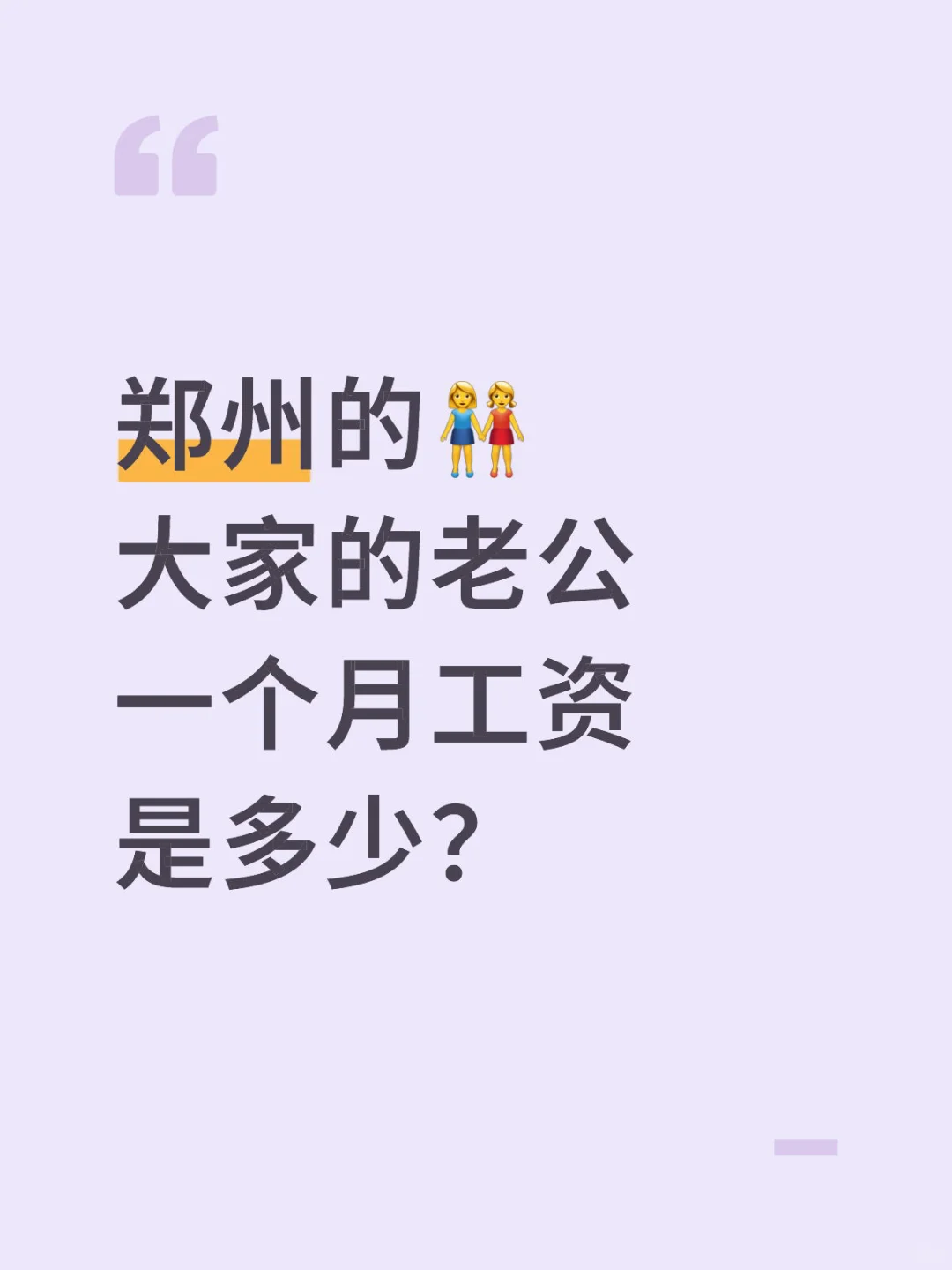 郑州到底有没有高工资啊