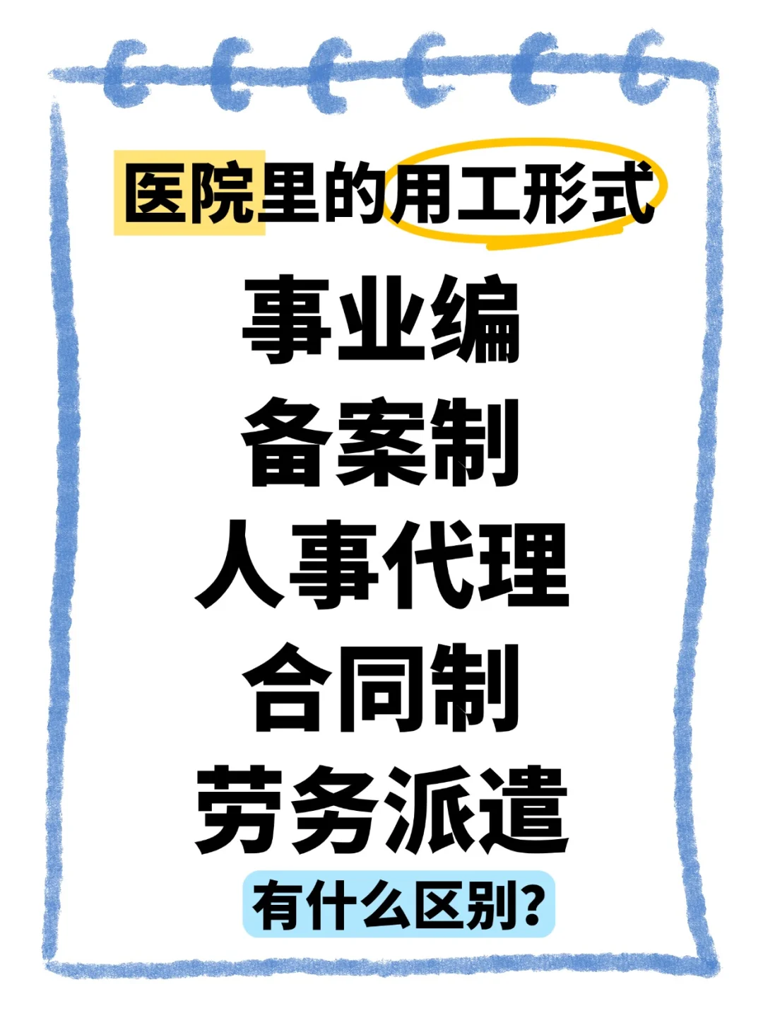 医院的几种用工形式，还是事业编香！