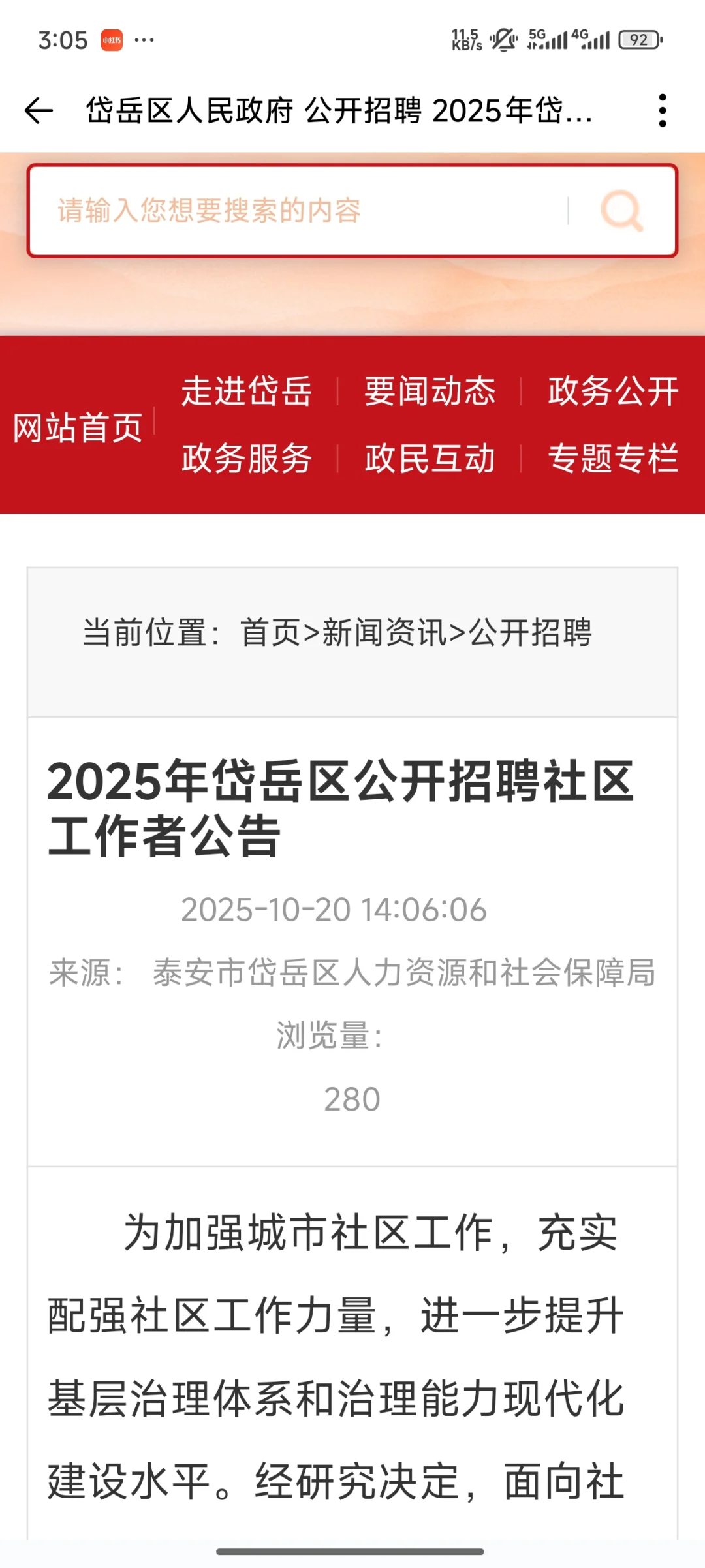 泰安岱岳区招聘社工100人！